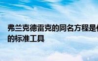 弗兰克德雷克的同名方程是估算宇宙中存在的智能生命机会的标准工具