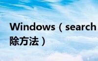 Windows（search 4.0微软搜索工具卸载删除方法）