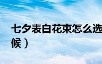 七夕表白花束怎么选择（2022年七夕什么时候）