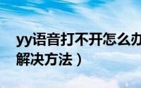 yy语音打不开怎么办（yy语音打不开的三种解决方法）