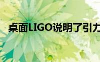 桌面LIGO说明了引力波捕获中的量子突破