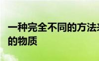 一种完全不同的方法来确认宇宙中最难以捉摸的物质