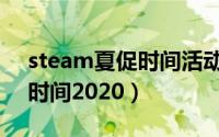 steam夏促时间活动地址（steam夏季促销时间2020）