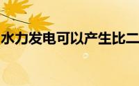 水力发电可以产生比二氧化碳更多的二氧化碳