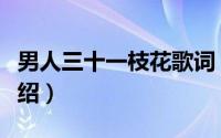 男人三十一枝花歌词（男人三十一枝花歌词介绍）