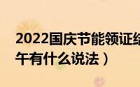 2022国庆节能领证结婚吗（领证选上午和下午有什么说法）