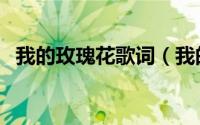 我的玫瑰花歌词（我的玫瑰花歌词是什么）