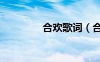 合欢歌词（合欢歌曲简介）