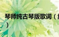 琴师纯古琴版歌词（纯音乐是什么类型的音乐）