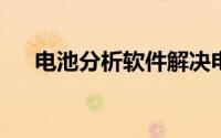 电池分析软件解决电池生命周期的挑战