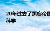 20年过去了黑客帝国更多地谈论哲学而不是科学