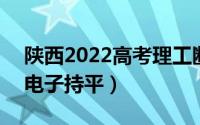 陕西2022高考理工断档超上年财法遭遇冷（电子持平）