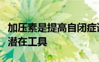 加压素是提高自闭症谱系障碍患者社交技能的潜在工具