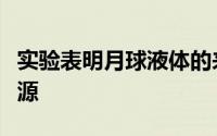 实验表明月球液体的来源以及殖民者的可能资源