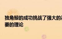 独角鲸的成功挑战了强大的基因组对于长期自然选择至关重要的理论