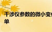 干涉仪参数的微小变化可能会揭示地球并不孤单