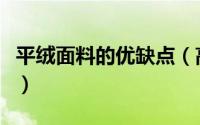 平绒面料的优缺点（高档平绒面料有什么特点）