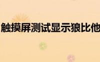 触摸屏测试显示狼比他们的驯养亲属更加合作