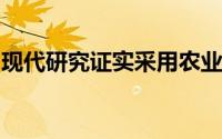 现代研究证实采用农业并不意味着生活更轻松