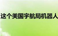 这个美国宇航局机器人使用鱼钩夹板爬上岩壁