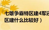 七雄争霸特区建4军还是3军1农（七雄争霸特区建什么比较好）