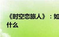 《时空恋旅人》：如果能回到过去 你会改变什么