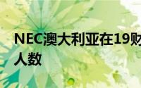 NEC澳大利亚在19财年重新回归 并减少员工人数