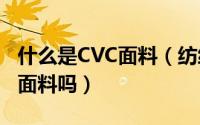 什么是CVC面料（纺织中CVC和T/C都是什么面料吗）