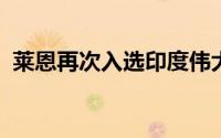 莱恩再次入选印度伟大的中型工作场所名单