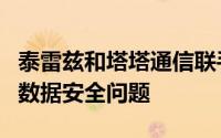 泰雷兹和塔塔通信联手解决企业面临的物联网数据安全问题