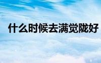 什么时候去满觉陇好（几月份去满觉陇好）