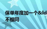 保单年度加一个“末”意思大不相同