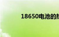 18650电池的热失控排气过程