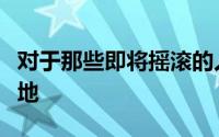 对于那些即将摇滚的人来说人类工具箱的诞生地