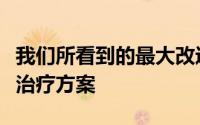 我们所看到的最大改进涉及实施一刀切的快速治疗方案