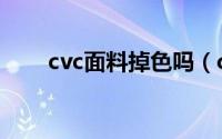 cvc面料掉色吗（cvc面料要缩水吗）