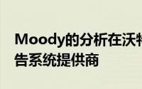 Moody的分析在沃特世界排名中赢得最佳报告系统提供商