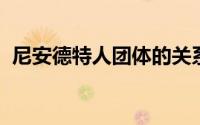 尼安德特人团体的关系比我们想象的更密切