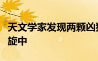 天文学家发现两颗凶猛的恒星被锁定在死亡螺旋中