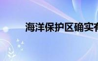 海洋保护区确实有助于鱼类和渔民