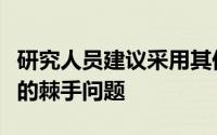 研究人员建议采用其他方法来解决抓握和挤压的棘手问题