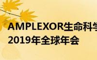 AMPLEXOR生命科学将参加即将举行的DIA 2019年全球年会