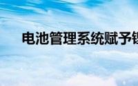 电池管理系统赋予锂离子电池新的生命