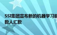 SSI集团宣布新的机器学习能力 允许医院和卫生系统预测付款人汇款