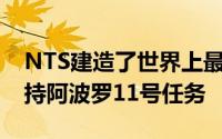 NTS建造了世界上最大的高力振动设施 以支持阿波罗11号任务