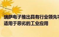 瑞萨电子推出具有行业领先功能的15 Mbps光电耦合器系列适用于恶劣的工业应用