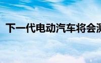 下一代电动汽车将会测试VQE电池优化算法