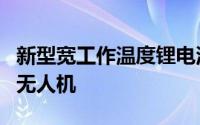 新型宽工作温度锂电池问世或有益于航天器和无人机