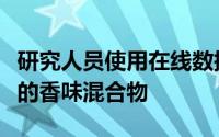 研究人员使用在线数据和网络分析来找到最佳的香味混合物