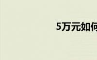 5万元如何投资理财